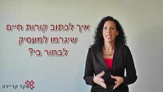 איך לכתוב קורות חיים שיגרמו למעסיק לקבל אותך לעבודה?