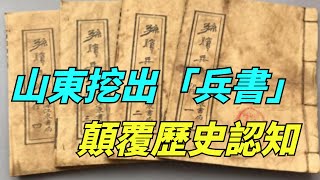 山東挖出失傳「兵書」，顛覆了歷史認知，專家：現在是鎮國之寶【歷史解讀】#趣味歷史#歷史科普#古代歷史