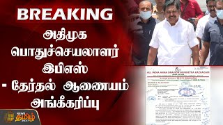 ADMK பொதுச்செயலாளர் EPS - தேர்தல் ஆணையம் அங்கீகரிப்பு | Edappadi Palaniswami | Election Commission