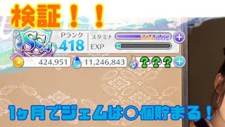 【ユニエア】検証！！1ヶ月でジェムってどれだけ貯まる？