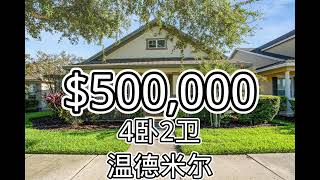 4卧2卫，$500,000。位于温德米尔的单层住宅，开放式厨房拥有高级石英台面，宽敞的客厅