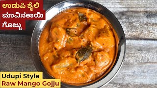 ಉಡುಪಿ ಶೈಲಿ ಮಾವಿನಕಾಯಿ ಗೊಜ್ಜು | Udupi Style Raw Mango Gojju | Mavinakayi Menaskai