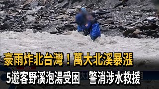 南投萬大北溪暴漲 5遊客野溪泡湯受困求救－民視新聞