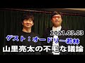 【ゲスト：オードリー若林】山里亮太の不毛な議論｜20210303