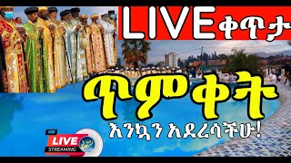 🔴ይህች ናት ኦርቶዶክስ‼️ ጥምቀት ከተራ💥 አዲስ አበባ ጃንሜዳ 💥የ4 ኪሎ መንበረ ጸባዖት ቅድስት ሥላሴን በዓታን ግቢ ገብርኤልን ቅድስት ማርያምን አጅበን