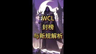 wcl封榜新规解析 祝大家新榜取得好成绩