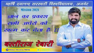 Bastiraj Rebari MDSU Ajmer बस्तीराज रेबारी का पलका अजमेर में पड़े #Mahadev_Digital_Tarnau