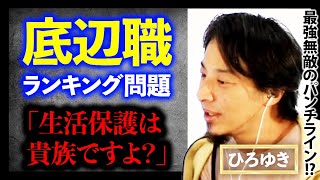 ひろゆき「無職の生活保護は貴族です」底辺の職業ランキング批判問題【切り抜き ニート 論破 2022 仕事 面白い 名言 語録 ラッパー バース パンチライン HIPHOP MCバトル ラップバトル風】