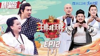 【精编版】《王牌对王牌》 第12期下：古装剧大全 皇帝皇后齐聚王牌