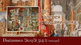 Любуемся процессом вышивки ЭстЭ 314 Галерея с видами Рима (1 часть)