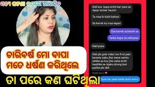 ଚାରିବର୍ଷ ନିଜ ଝିଅକୁ ଧର୍ଷଣ କରୁଥିଲେ// #motivation #real #story #viral #madhusmita