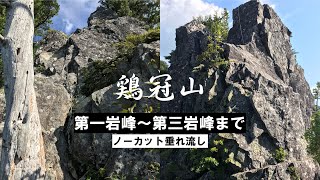 鶏冠山 第一岩峰～第三岩峰まで【山梨百名山四天王】2023/7/26