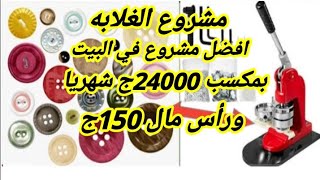 مشروع الغلابه بمكسب 24000ج شهريا من البيت ورأس مال 150ج