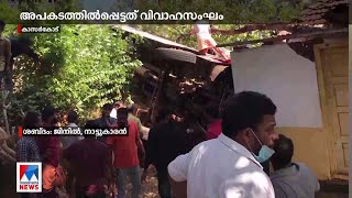 കാസര്‍കോട് വിവാഹ ബസ് വീടിന് മുകളിലേയ്ക്ക് മറിഞ്ഞു; നിരവധിപ്പേര്‍ക്ക് പരുക്ക് | Kasaragod accident