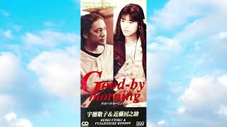 宇徳敬子＆近藤房之助「Good-by morning-グッドバイ・モーニング-」1992