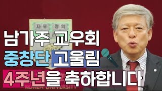 [고려대학교 Korea University]  남가주 교우회 중창단 고울림 창립 4주년 기념 공연 축하메시지