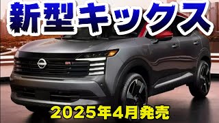 【日産新型キックス】2025年4月日本発売最新情報！