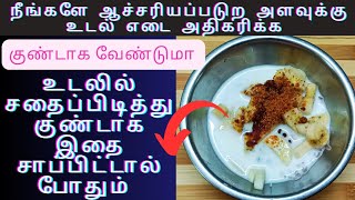 உடல் சதைப்பிடித்து குண்டாக வேண்டுமா இதை மட்டும் தினமும் சாப்பிட்டால் போதும் | Weight Gain Tips