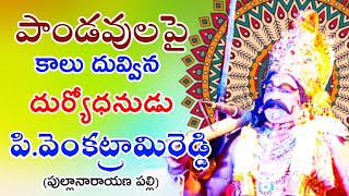 MAYA SABHA Duryodhanudu Drama ( మయ సభ - దుర్యోధనుడు )venkatramireddy @Teneteluguanjanappa