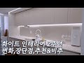 인테리어 후 2년, 크고작은 변화 | 도장, 도배 장단점 | 화이트 인테리어 후기, 느낀점