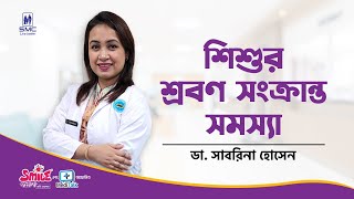 শিশুর কানে কম শোনার সমস্যা | Hearing loss in children signs and treatment