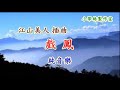 戲鳳 平伴唱