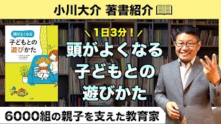 著書のご紹介『1日3分！頭がよくなる子どもとの遊びかた』