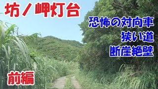 坊ノ岬灯台　前編