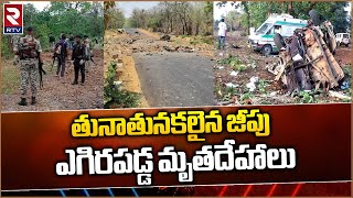 Chhattisgarh Maoist attack | Dantewada Incident Exclusive Video | తునాతునకాలైన జీపు | RTV