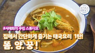 [서태화의 쿠킹 스튜디오] 초간단 태국 현지요리 똠양꿍을 집에서?