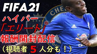 【FIFA21】ハイパー「エリート」報酬開封配信　視聴者5名分も！