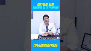 골다공증 환자가 임플란트 할 때 이건 꼭 주의하세요‼️ #shorts #임플란트수술 #임플란트관리