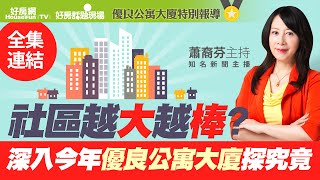 【好房網TV】《好房話題現場》社區越大越棒？　深入今年優良公寓大廈探究竟_全集｜蕭裔芬主持 @ohousefun