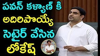 పవన్ కళ్యాణ్ కి  అదిరిపొయ్యే సెటైర్ వేసిన లోకేష్  | Lokesh Counter To Pawan In Assembly |