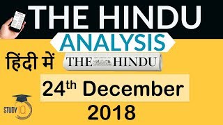 24 December 2018 - The Hindu Editorial News Paper Analysis - [UPSC/SSC/IBPS] Current affairs