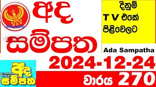 Ada Sampatha 270 Today nlb Lottery Result 2024.12.24 අද සම්පත  දිනුම් ප්‍රතිඵල 0270 Lotherai