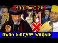 🛑ቤቢ ሻወር (ልጃቹሁን ለሰይጣን አትስጡ) ! ጎንደረኛዉን ዘፈን ወደ መዝሙር #ethiopian #orthodox @nsiebho