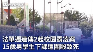 法單週連傳2起校園霸凌案 15歲男學生下課遭圍毆致死｜20240408 公視新聞全球話