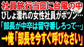 【スカッと】社員旅行当日、台風の中びしょ濡れの女性社員がポツン「部長が中卒は留守番しとけって」→俺「部長を今すぐ呼びなさい」【朗読】【修羅場】