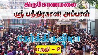 திருகோணமலை ஸ்ரீ பத்திரகாளி அம்பாள்  தேர்த்திருவிழா காட்சிகள் | பகுதி 2