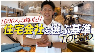 【迷ったら見てください】アンケートで分かった！住宅会社を選ぶ基準について徹底解説！