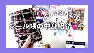 ［システム手帳］怠惰な嫁の2024年8月25日のシール帳の中身紹介|システム手帳|手帳の中身紹介