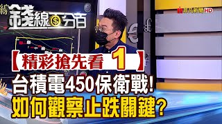 精彩搶先看1【錢線百分百】20220701《台積電450保衛戰!能止跌?如何觀察?》│非凡財經新聞│