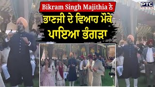 Sukhbir Badal Daughter Marriage : Bikram Singh Majithia ਨੇ ਭਾਣਜੀ ਦੇ ਵਿਆਹ ਮੌਕੇ ਪਾਇਆ ਭੰਗੜਾ