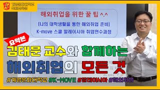 [K-MOVE] 계명문화대학교 케이무브스쿨(말레이시아 취업소개 1탄 프로그램)