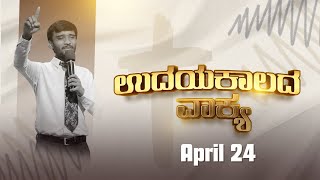 ಉದಯ ಕಾಲದ ವಾಕ್ಯ || ಕೀರ್ತನೆಗಳು 145:2  | April 24 ||  Bro Robin