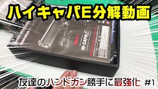 【友達のハンドガン勝手に最強化】ALLカンニングでハイキャパ分解動画！