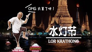 【潮汕话Vlog】泰国水灯节 曼谷两个会场一次看 | Loi Krathong | ลอยกระทง