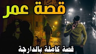 قصة عمر|| قصة كاملة بالدارجة