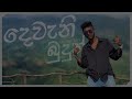 dewani budun දෙවැනි බුදුන් chira boy official music video නුබගේ සෙනෙහේ